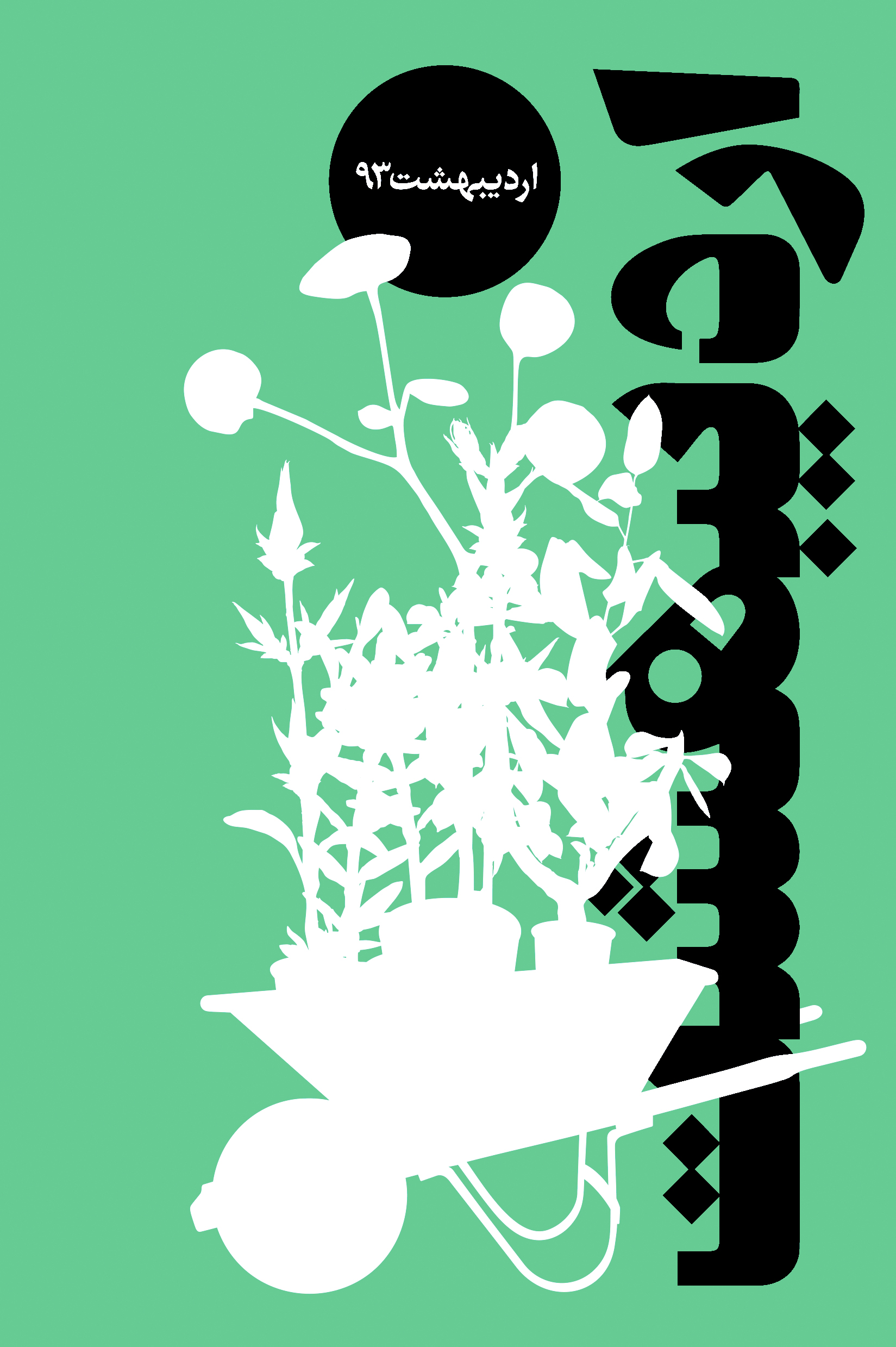 اردیبهشت ۱۳۹۳