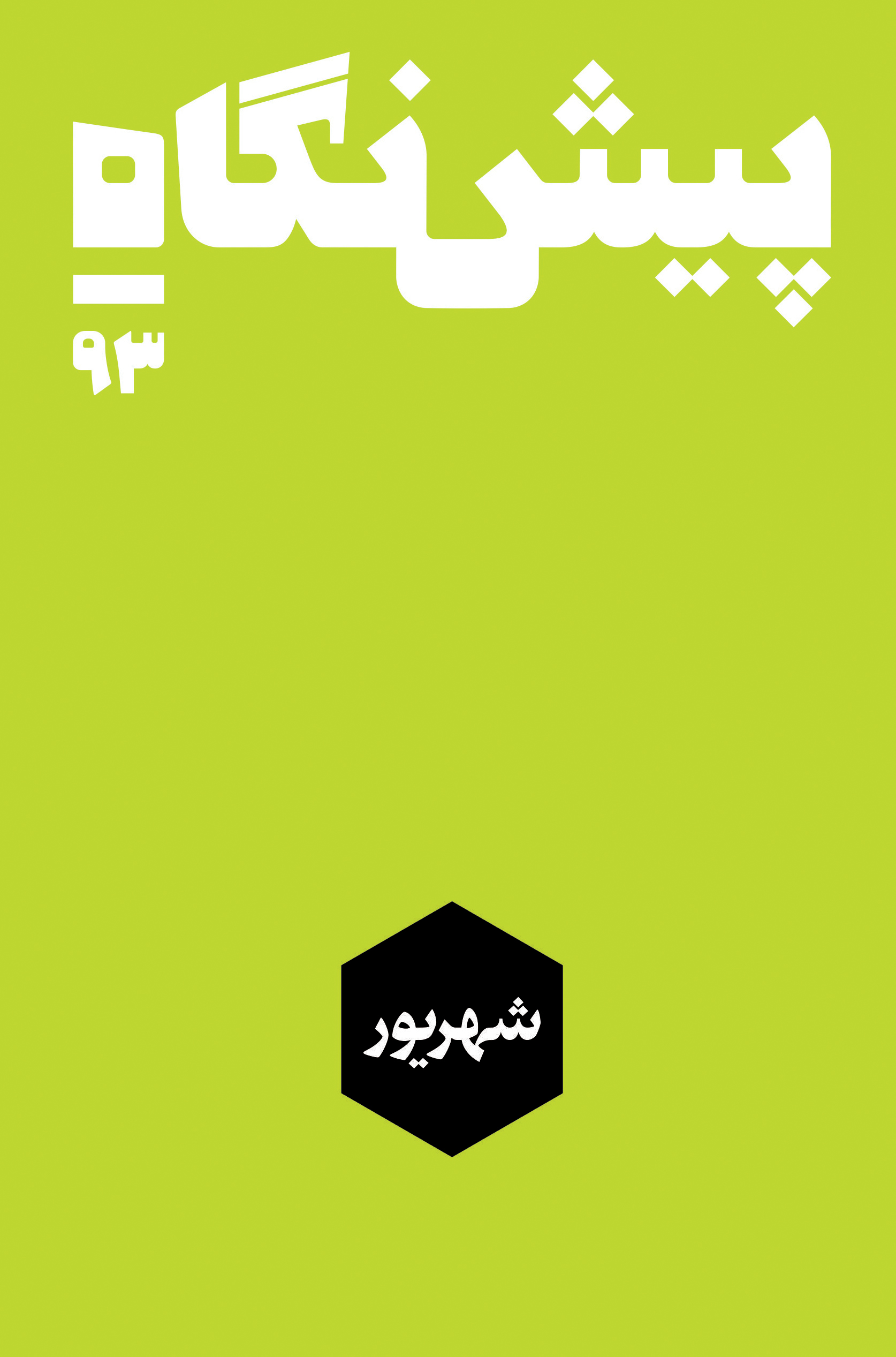 شهریور ۱۳۹۳