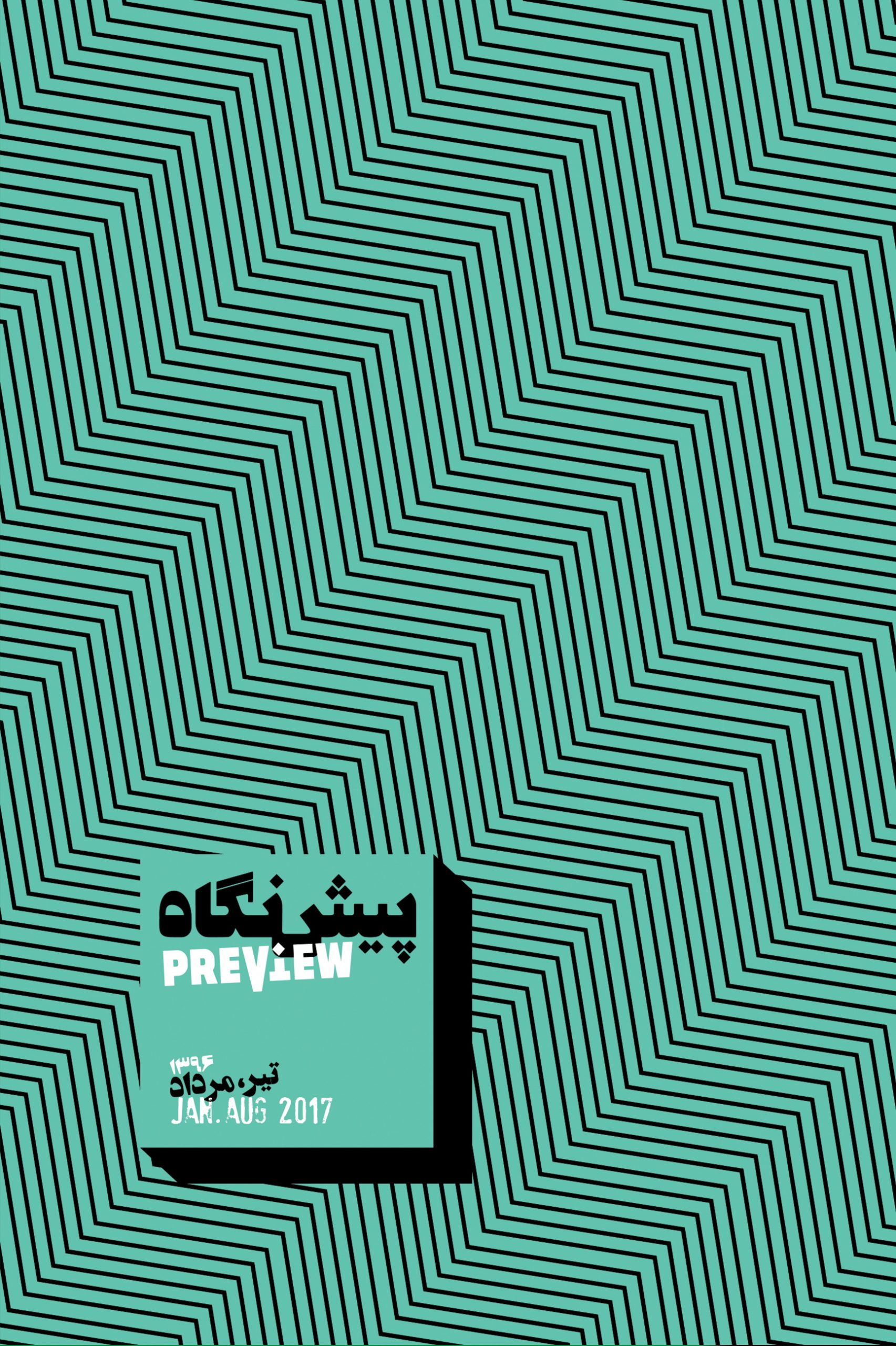 تیر و مرداد ۱۳۹۶