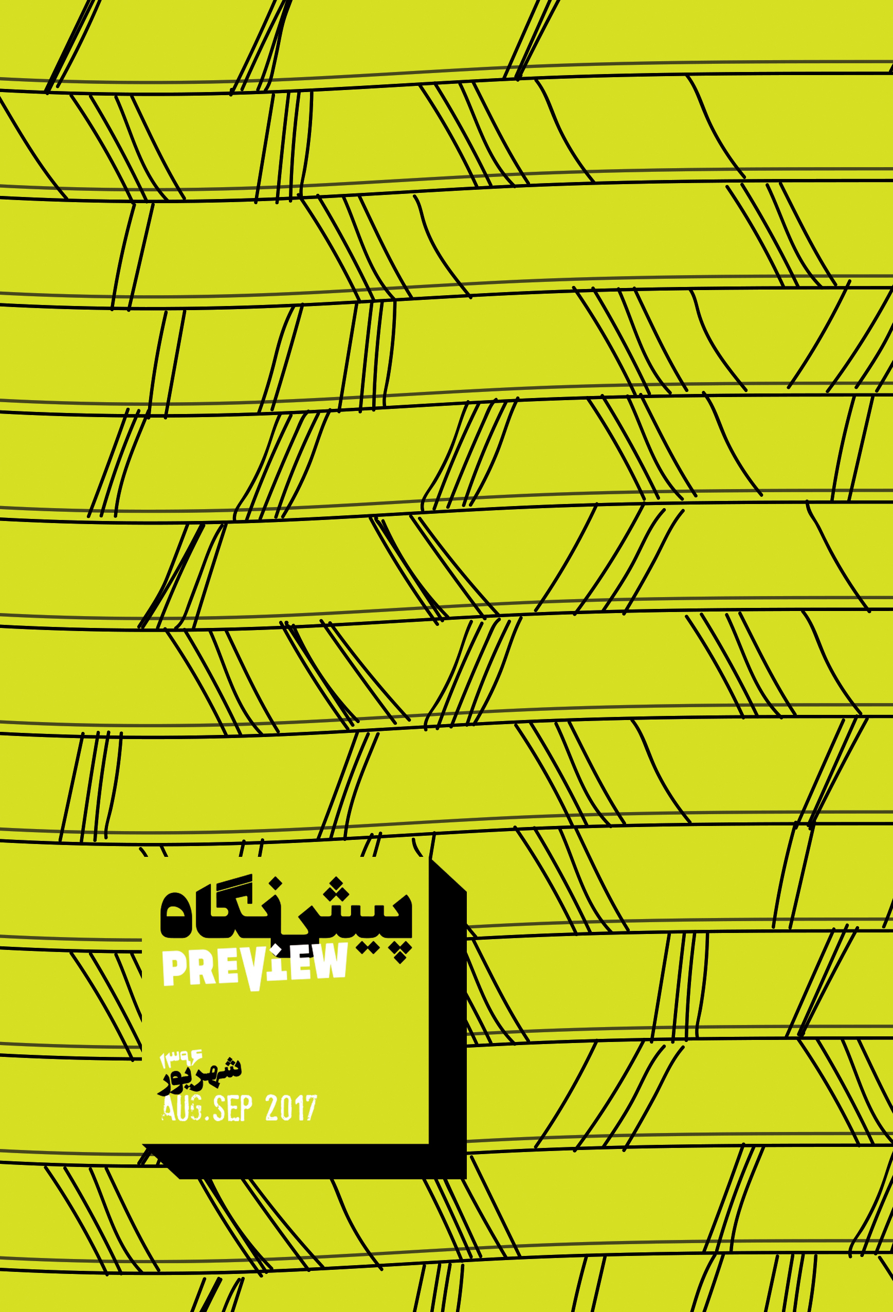 شهریور ۱۳۹۶